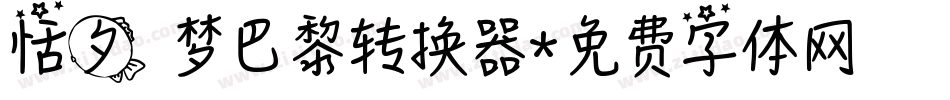 恬夕 梦巴黎转换器字体转换